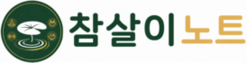 참살이 노트